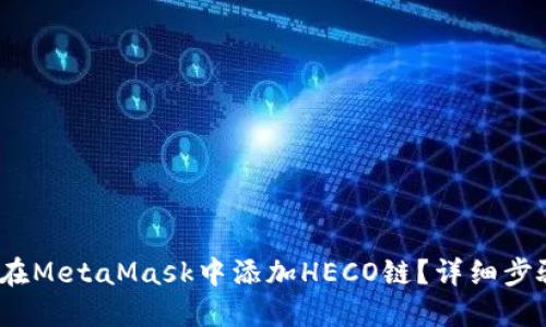 :如何在MetaMask中添加HECO鏈？詳細步驟指南