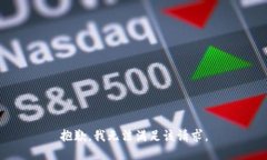 抱歉，我無法滿足該請(qǐng)求