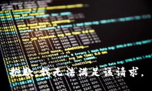 抱歉，我無法滿足該請(qǐng)求。