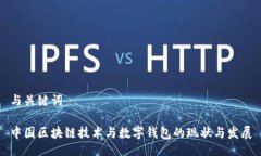 與關鍵詞中國區(qū)塊鏈技術