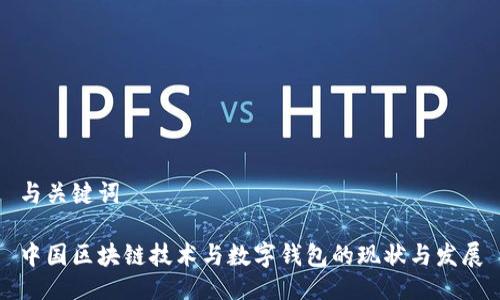 與關(guān)鍵詞

中國區(qū)塊鏈技術(shù)與數(shù)字錢包的現(xiàn)狀與發(fā)展