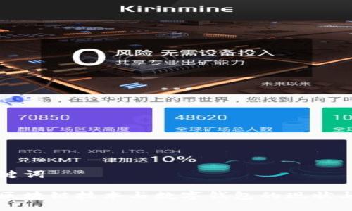 與關(guān)鍵詞

中國區(qū)塊鏈技術(shù)與數(shù)字錢包的現(xiàn)狀與發(fā)展