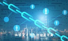 加密貨幣錢包的功能詳解