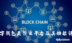 數(shù)字錢包是什么平臺(tái)及其