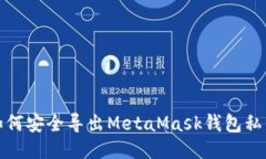 如何安全導(dǎo)出MetaMask錢包私