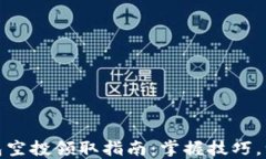 小狐錢包空投領取指南：