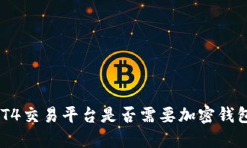 MT4交易平臺(tái)是否需要加密錢包？