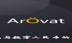 數(shù)字錢包與數(shù)字人民幣的