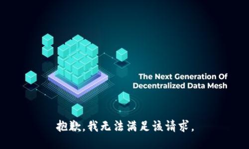 抱歉，我無(wú)法滿足該請(qǐng)求。