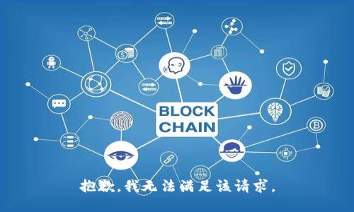 抱歉，我無(wú)法滿足該請(qǐng)求。