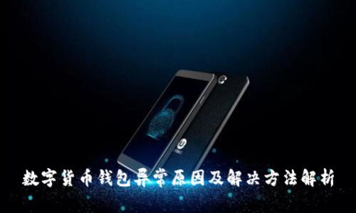 數字貨幣錢包異常原因及解決方法解析