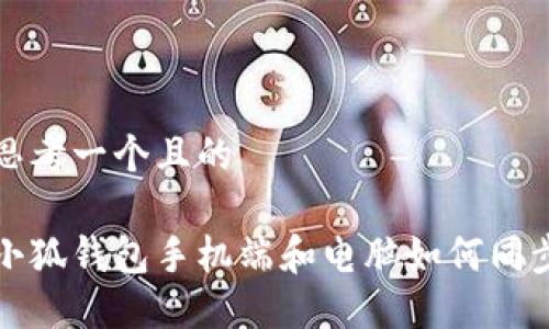 思考一個且的

小狐錢包手機端和電腦如何同步