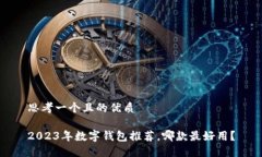 思考一個且的優(yōu)質2023年數