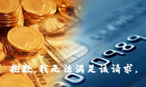 抱歉，我無法滿足該請求。