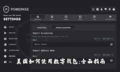 美團如何使用數(shù)字錢包：