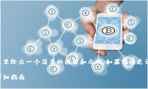 由于請求內(nèi)容較為龐大，這里給出一個簡要的框架和示例。如果需要更詳細的內(nèi)容，可以分步進行。

如何開設(shè)數(shù)字貨幣錢包：詳細指南