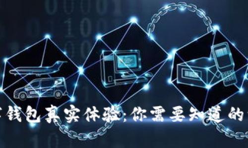 數(shù)字錢(qián)包真實(shí)體驗(yàn)：你需要知道的一切