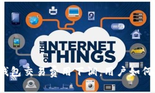 小狐錢包交易費(fèi)用下調(diào)：用戶如何受益？