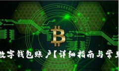 如何注銷數(shù)字錢包賬戶？