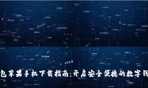 小狐錢包蘋果手機下載指南：開啟安全便捷的數(shù)字錢包之旅