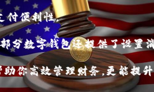 數(shù)字錢包添加其他銀行：一步步教你輕松操作

數(shù)字錢包, 銀行賬戶, 便捷支付/guanjianci

在數(shù)字化支付日益普及的今天，數(shù)字錢包成為人們?nèi)粘Ｉ钪胁豢苫蛉钡牟糠?。許多人在使用數(shù)字錢包時(shí)，可能會遇到需要添加其他銀行賬戶的情況。如何順利地通過數(shù)字錢包添加不同銀行的信息，實(shí)現(xiàn)快速、便捷的支付功能，成為了許多用戶關(guān)心的問題。本文將詳細(xì)探討數(shù)字錢包中添加其他銀行賬戶的操作步驟、注意事項(xiàng)，以及相關(guān)功能的介紹。

數(shù)字錢包不僅提供便利的支付方式，還可以用于管理多個(gè)銀行賬戶，使得用戶在支付、轉(zhuǎn)賬、理財(cái)?shù)确矫娓痈咝?。因此，了解如何在?shù)字錢包中添加其他銀行是每個(gè)用戶都應(yīng)該掌握的技能。接下來，我們將探討以下四個(gè)相關(guān)問題：

1. 為什么要在數(shù)字錢包中添加其他銀行賬戶？

在當(dāng)今的金融環(huán)境中，用戶往往需要使用多個(gè)銀行賬號來滿足自己的需求。例如，一個(gè)人可能需要將工資存入一個(gè)銀行賬戶，而日常消費(fèi)則可能來自另一家銀行的賬戶。數(shù)字錢包的出現(xiàn)使得管理和使用這些賬戶變得更加方便。通過將其他銀行賬戶添加到數(shù)字錢包中，用戶可以享受到以下幾個(gè)優(yōu)勢：

strong1.1 便捷的支付體驗(yàn)：/strong將多個(gè)銀行賬戶綁定到數(shù)字錢包后，用戶在進(jìn)行支付時(shí)不必單獨(dú)登錄每個(gè)銀行的應(yīng)用程序，簡化了支付流程。用戶可以根據(jù)需要選擇不同的銀行賬戶進(jìn)行支付，從而迅速完成交易。

strong1.2 資金管理的靈活性：/strong通過數(shù)字錢包提供的界面，用戶可以輕松查看所有綁定銀行賬戶的資金流動(dòng)情況，這樣便于用戶做出更有效的資金管理決策。

strong1.3 享受更多福利：/strong一些銀行可能會為使用數(shù)字錢包的用戶推出特別優(yōu)惠或獎(jiǎng)勵(lì)，添加銀行賬戶后，用戶或許可以享受更好的利率、返現(xiàn)或積分等福利，提升整體消費(fèi)體驗(yàn)。

strong1.4 提高交易安全性：/strong數(shù)字錢包通常采用先進(jìn)的加密技術(shù)來保護(hù)用戶的資金和信息，在安全性方面更具保障。添加銀行賬戶后，用戶的資金將享受到更高的保護(hù)。

綜上所述，將其他銀行賬戶添加到數(shù)字錢包中能夠提升支付的便利性和安全性，為用戶的日常生活帶來更多的靈活性和優(yōu)勢。

2. 如何在數(shù)字錢包中添加其他銀行賬戶？

添加其他銀行賬戶的具體操作步驟可能因不同數(shù)字錢包應(yīng)用而有所不同，但通常遵循以下通用流程：

strong2.1 下載并安裝數(shù)字錢包應(yīng)用：/strong首先，你需要在智能手機(jī)上下載并安裝所需的數(shù)字錢包應(yīng)用，以便進(jìn)行后續(xù)的操作。常見的數(shù)字錢包應(yīng)用包括支付寶、微信支付、Apple Pay、Google Pay等。

strong2.2 注冊或登錄賬戶：/strong如果你是新用戶，需要注冊一個(gè)數(shù)字錢包賬戶，通常只需提供手機(jī)號碼以及設(shè)置密碼。如果以前已經(jīng)注冊過，則可以直接登錄。

strong2.3 進(jìn)入“賬戶設(shè)置”或“添加銀行賬戶”選項(xiàng)：/strong登錄后，通常在應(yīng)用頂端或底部會有“錢包”或“賬戶”選項(xiàng)，點(diǎn)擊進(jìn)入后尋找“賬戶設(shè)置”或“添加銀行賬戶”的選項(xiàng)。

strong2.4 輸入銀行信息：/strong根據(jù)提示輸入你希望添加的銀行賬戶信息。在這一環(huán)節(jié)，除了輸入銀行帳號外，有時(shí)還需提供銀行名稱、支行信息以及相關(guān)驗(yàn)證碼等，以確保交易的安全性。

strong2.5 驗(yàn)證銀行賬戶：/strong為了保障用戶資產(chǎn)的安全性，通常會要求對銀行賬戶進(jìn)行驗(yàn)證。這一過程可能包括，向你提供的銀行賬戶發(fā)送小額轉(zhuǎn)賬或驗(yàn)證碼，用戶需在錢包應(yīng)用中輸入所接收到的信息。

strong2.6 完成添加：/strong驗(yàn)證成功后，銀行賬戶將被添加到數(shù)字錢包中。此時(shí)，用戶可以選擇該賬戶進(jìn)行支付或轉(zhuǎn)賬。

以上步驟為添加其他銀行賬戶的一般流程。但需要注意的是，不同數(shù)字錢包的操作細(xì)節(jié)可能有所不同，具體還應(yīng)參考所使用數(shù)字錢包的官方說明。確保提供準(zhǔn)確的銀行信息，以保持交易的安全和順利進(jìn)行。

3. 添加其他銀行賬戶時(shí)需注意的重要事項(xiàng)

在為數(shù)字錢包添加其他銀行賬戶時(shí)，有一定的注意事項(xiàng)非常重要，這些注意事項(xiàng)關(guān)系到用戶的資金安全和信息保護(hù)。

strong3.1 確保選擇正規(guī)的數(shù)字錢包應(yīng)用：/strong市面上存在很多數(shù)字錢包應(yīng)用，用戶在選擇時(shí)應(yīng)優(yōu)先選擇知名度高、用戶評價(jià)好且有良好安全保障的應(yīng)用。避免使用不明來源的軟件，以降低被詐騙的風(fēng)險(xiǎn)。

strong3.2 保護(hù)個(gè)人信息：/strong在操作過程中，要謹(jǐn)慎對待個(gè)人信息，避免向他人泄露賬號、密碼及其他敏感信息。對于有些小型、未知的第三方服務(wù)，務(wù)必保持警惕，不要輕易提供信息。

strong3.3 注意驗(yàn)證過程的透明性：/strong在完成銀行賬戶添加時(shí)，需確認(rèn)驗(yàn)證流程的透明性，確保所發(fā)送的驗(yàn)證碼或小額轉(zhuǎn)賬確實(shí)由官方途徑發(fā)出。若發(fā)現(xiàn)未授權(quán)的操作，應(yīng)立即停止使用并聯(lián)系客戶服務(wù)。

strong3.4 定期檢查銀行賬戶關(guān)聯(lián)情況：/strong一旦將其他銀行賬戶添加到數(shù)字錢包，用戶應(yīng)定期檢查關(guān)聯(lián)賬戶及其交易記錄，以確認(rèn)所有交易均是用戶本人所為，及時(shí)發(fā)現(xiàn)可疑情況并適時(shí)采取措施。

strong3.5 保持?jǐn)?shù)字錢包應(yīng)用的更新：/strong為了提高安全性和用戶體驗(yàn)，定期更新數(shù)字錢包的應(yīng)用程序非常重要。開發(fā)者會在更新中修復(fù)已知漏洞，從而提供更穩(wěn)定的服務(wù)。

以上注意事項(xiàng)是用戶在添加其他銀行賬戶時(shí)應(yīng)謹(jǐn)記的要點(diǎn)，隨時(shí)提升自身的安全防范意識，維護(hù)個(gè)人資金的安全。

4. 數(shù)字錢包的其他相關(guān)功能與使用場景

隨著科技不斷發(fā)展，數(shù)字錢包的功能日益豐富，除了基本的添加銀行賬戶功能外，在日常生活中還有許多應(yīng)用場景，例如：

strong4.1 轉(zhuǎn)賬功能：/strong用戶不僅可以通過數(shù)字錢包向其他用戶轉(zhuǎn)賬，還可以通過綁定銀行卡進(jìn)行便捷匯款。用戶只需輸入對方的手機(jī)號或掃描二維碼，即可完成轉(zhuǎn)賬，方便快捷。

strong4.2 在線購物：/strong許多電商平臺接受數(shù)字錢包作為支付方式。用戶在購物時(shí)，通過數(shù)字錢包支付，可以享受到及時(shí)結(jié)算、快速退款等服務(wù)。同樣，用戶在支付時(shí)只需使用已綁定的銀行賬戶，省卻了頻繁輸入銀行卡信息的麻煩。

strong4.3 社交支付：/strong數(shù)字錢包還提供社交支付功能，用戶可以在社交平臺上快速發(fā)送小額轉(zhuǎn)賬，或支付親友的聚餐費(fèi)、車費(fèi)等，大大提升了生活中的支付便利性。

strong4.4 財(cái)務(wù)管理與額度控制：/strong借助數(shù)字錢包，自用戶可實(shí)時(shí)查看資金流動(dòng)、消費(fèi)記錄及統(tǒng)計(jì)分析，根據(jù)平時(shí)的消費(fèi)情況更好地管理預(yù)算、規(guī)劃支出。部分?jǐn)?shù)字錢包還提供了設(shè)置消費(fèi)額度的選項(xiàng)，幫助用戶合理控制開支。

總之，數(shù)字錢包已經(jīng)成為現(xiàn)代生活中不可或缺的一部分，方便的支付和管理功能為用戶帶來了極大的便利。熟悉如何在數(shù)字錢包中添加其他銀行賬戶，不僅能幫助你高效管理財(cái)務(wù)，更能提升日常生活的品質(zhì)。在日常使用中，注意安全防范，了解增強(qiáng)錢包使用的各項(xiàng)功能，才能最大程度地享受數(shù)字錢包帶來的便利和樂趣。