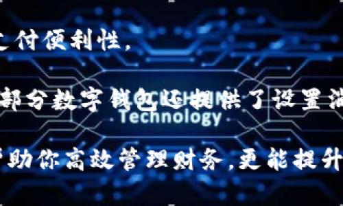 數(shù)字錢包添加其他銀行：一步步教你輕松操作

數(shù)字錢包, 銀行賬戶, 便捷支付/guanjianci

在數(shù)字化支付日益普及的今天，數(shù)字錢包成為人們?nèi)粘Ｉ钪胁豢苫蛉钡牟糠?。許多人在使用數(shù)字錢包時(shí)，可能會遇到需要添加其他銀行賬戶的情況。如何順利地通過數(shù)字錢包添加不同銀行的信息，實(shí)現(xiàn)快速、便捷的支付功能，成為了許多用戶關(guān)心的問題。本文將詳細(xì)探討數(shù)字錢包中添加其他銀行賬戶的操作步驟、注意事項(xiàng)，以及相關(guān)功能的介紹。

數(shù)字錢包不僅提供便利的支付方式，還可以用于管理多個(gè)銀行賬戶，使得用戶在支付、轉(zhuǎn)賬、理財(cái)?shù)确矫娓痈咝?。因此，了解如何在?shù)字錢包中添加其他銀行是每個(gè)用戶都應(yīng)該掌握的技能。接下來，我們將探討以下四個(gè)相關(guān)問題：

1. 為什么要在數(shù)字錢包中添加其他銀行賬戶？

在當(dāng)今的金融環(huán)境中，用戶往往需要使用多個(gè)銀行賬號來滿足自己的需求。例如，一個(gè)人可能需要將工資存入一個(gè)銀行賬戶，而日常消費(fèi)則可能來自另一家銀行的賬戶。數(shù)字錢包的出現(xiàn)使得管理和使用這些賬戶變得更加方便。通過將其他銀行賬戶添加到數(shù)字錢包中，用戶可以享受到以下幾個(gè)優(yōu)勢：

strong1.1 便捷的支付體驗(yàn)：/strong將多個(gè)銀行賬戶綁定到數(shù)字錢包后，用戶在進(jìn)行支付時(shí)不必單獨(dú)登錄每個(gè)銀行的應(yīng)用程序，簡化了支付流程。用戶可以根據(jù)需要選擇不同的銀行賬戶進(jìn)行支付，從而迅速完成交易。

strong1.2 資金管理的靈活性：/strong通過數(shù)字錢包提供的界面，用戶可以輕松查看所有綁定銀行賬戶的資金流動(dòng)情況，這樣便于用戶做出更有效的資金管理決策。

strong1.3 享受更多福利：/strong一些銀行可能會為使用數(shù)字錢包的用戶推出特別優(yōu)惠或獎(jiǎng)勵(lì)，添加銀行賬戶后，用戶或許可以享受更好的利率、返現(xiàn)或積分等福利，提升整體消費(fèi)體驗(yàn)。

strong1.4 提高交易安全性：/strong數(shù)字錢包通常采用先進(jìn)的加密技術(shù)來保護(hù)用戶的資金和信息，在安全性方面更具保障。添加銀行賬戶后，用戶的資金將享受到更高的保護(hù)。

綜上所述，將其他銀行賬戶添加到數(shù)字錢包中能夠提升支付的便利性和安全性，為用戶的日常生活帶來更多的靈活性和優(yōu)勢。

2. 如何在數(shù)字錢包中添加其他銀行賬戶？

添加其他銀行賬戶的具體操作步驟可能因不同數(shù)字錢包應(yīng)用而有所不同，但通常遵循以下通用流程：

strong2.1 下載并安裝數(shù)字錢包應(yīng)用：/strong首先，你需要在智能手機(jī)上下載并安裝所需的數(shù)字錢包應(yīng)用，以便進(jìn)行后續(xù)的操作。常見的數(shù)字錢包應(yīng)用包括支付寶、微信支付、Apple Pay、Google Pay等。

strong2.2 注冊或登錄賬戶：/strong如果你是新用戶，需要注冊一個(gè)數(shù)字錢包賬戶，通常只需提供手機(jī)號碼以及設(shè)置密碼。如果以前已經(jīng)注冊過，則可以直接登錄。

strong2.3 進(jìn)入“賬戶設(shè)置”或“添加銀行賬戶”選項(xiàng)：/strong登錄后，通常在應(yīng)用頂端或底部會有“錢包”或“賬戶”選項(xiàng)，點(diǎn)擊進(jìn)入后尋找“賬戶設(shè)置”或“添加銀行賬戶”的選項(xiàng)。

strong2.4 輸入銀行信息：/strong根據(jù)提示輸入你希望添加的銀行賬戶信息。在這一環(huán)節(jié)，除了輸入銀行帳號外，有時(shí)還需提供銀行名稱、支行信息以及相關(guān)驗(yàn)證碼等，以確保交易的安全性。

strong2.5 驗(yàn)證銀行賬戶：/strong為了保障用戶資產(chǎn)的安全性，通常會要求對銀行賬戶進(jìn)行驗(yàn)證。這一過程可能包括，向你提供的銀行賬戶發(fā)送小額轉(zhuǎn)賬或驗(yàn)證碼，用戶需在錢包應(yīng)用中輸入所接收到的信息。

strong2.6 完成添加：/strong驗(yàn)證成功后，銀行賬戶將被添加到數(shù)字錢包中。此時(shí)，用戶可以選擇該賬戶進(jìn)行支付或轉(zhuǎn)賬。

以上步驟為添加其他銀行賬戶的一般流程。但需要注意的是，不同數(shù)字錢包的操作細(xì)節(jié)可能有所不同，具體還應(yīng)參考所使用數(shù)字錢包的官方說明。確保提供準(zhǔn)確的銀行信息，以保持交易的安全和順利進(jìn)行。

3. 添加其他銀行賬戶時(shí)需注意的重要事項(xiàng)

在為數(shù)字錢包添加其他銀行賬戶時(shí)，有一定的注意事項(xiàng)非常重要，這些注意事項(xiàng)關(guān)系到用戶的資金安全和信息保護(hù)。

strong3.1 確保選擇正規(guī)的數(shù)字錢包應(yīng)用：/strong市面上存在很多數(shù)字錢包應(yīng)用，用戶在選擇時(shí)應(yīng)優(yōu)先選擇知名度高、用戶評價(jià)好且有良好安全保障的應(yīng)用。避免使用不明來源的軟件，以降低被詐騙的風(fēng)險(xiǎn)。

strong3.2 保護(hù)個(gè)人信息：/strong在操作過程中，要謹(jǐn)慎對待個(gè)人信息，避免向他人泄露賬號、密碼及其他敏感信息。對于有些小型、未知的第三方服務(wù)，務(wù)必保持警惕，不要輕易提供信息。

strong3.3 注意驗(yàn)證過程的透明性：/strong在完成銀行賬戶添加時(shí)，需確認(rèn)驗(yàn)證流程的透明性，確保所發(fā)送的驗(yàn)證碼或小額轉(zhuǎn)賬確實(shí)由官方途徑發(fā)出。若發(fā)現(xiàn)未授權(quán)的操作，應(yīng)立即停止使用并聯(lián)系客戶服務(wù)。

strong3.4 定期檢查銀行賬戶關(guān)聯(lián)情況：/strong一旦將其他銀行賬戶添加到數(shù)字錢包，用戶應(yīng)定期檢查關(guān)聯(lián)賬戶及其交易記錄，以確認(rèn)所有交易均是用戶本人所為，及時(shí)發(fā)現(xiàn)可疑情況并適時(shí)采取措施。

strong3.5 保持?jǐn)?shù)字錢包應(yīng)用的更新：/strong為了提高安全性和用戶體驗(yàn)，定期更新數(shù)字錢包的應(yīng)用程序非常重要。開發(fā)者會在更新中修復(fù)已知漏洞，從而提供更穩(wěn)定的服務(wù)。

以上注意事項(xiàng)是用戶在添加其他銀行賬戶時(shí)應(yīng)謹(jǐn)記的要點(diǎn)，隨時(shí)提升自身的安全防范意識，維護(hù)個(gè)人資金的安全。

4. 數(shù)字錢包的其他相關(guān)功能與使用場景

隨著科技不斷發(fā)展，數(shù)字錢包的功能日益豐富，除了基本的添加銀行賬戶功能外，在日常生活中還有許多應(yīng)用場景，例如：

strong4.1 轉(zhuǎn)賬功能：/strong用戶不僅可以通過數(shù)字錢包向其他用戶轉(zhuǎn)賬，還可以通過綁定銀行卡進(jìn)行便捷匯款。用戶只需輸入對方的手機(jī)號或掃描二維碼，即可完成轉(zhuǎn)賬，方便快捷。

strong4.2 在線購物：/strong許多電商平臺接受數(shù)字錢包作為支付方式。用戶在購物時(shí)，通過數(shù)字錢包支付，可以享受到及時(shí)結(jié)算、快速退款等服務(wù)。同樣，用戶在支付時(shí)只需使用已綁定的銀行賬戶，省卻了頻繁輸入銀行卡信息的麻煩。

strong4.3 社交支付：/strong數(shù)字錢包還提供社交支付功能，用戶可以在社交平臺上快速發(fā)送小額轉(zhuǎn)賬，或支付親友的聚餐費(fèi)、車費(fèi)等，大大提升了生活中的支付便利性。

strong4.4 財(cái)務(wù)管理與額度控制：/strong借助數(shù)字錢包，自用戶可實(shí)時(shí)查看資金流動(dòng)、消費(fèi)記錄及統(tǒng)計(jì)分析，根據(jù)平時(shí)的消費(fèi)情況更好地管理預(yù)算、規(guī)劃支出。部分?jǐn)?shù)字錢包還提供了設(shè)置消費(fèi)額度的選項(xiàng)，幫助用戶合理控制開支。

總之，數(shù)字錢包已經(jīng)成為現(xiàn)代生活中不可或缺的一部分，方便的支付和管理功能為用戶帶來了極大的便利。熟悉如何在數(shù)字錢包中添加其他銀行賬戶，不僅能幫助你高效管理財(cái)務(wù)，更能提升日常生活的品質(zhì)。在日常使用中，注意安全防范，了解增強(qiáng)錢包使用的各項(xiàng)功能，才能最大程度地享受數(shù)字錢包帶來的便利和樂趣。