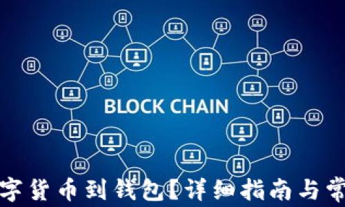 
如何提取數(shù)字貨幣到錢包？詳細指南與常見問題解答