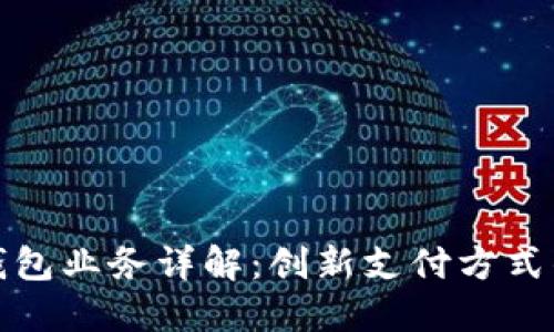 數(shù)字錢(qián)包業(yè)務(wù)詳解：創(chuàng)新支付方式的未來(lái)