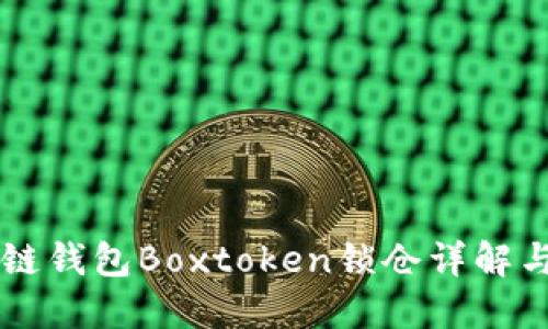 區(qū)塊鏈錢包Boxtoken鎖倉詳解與實踐
