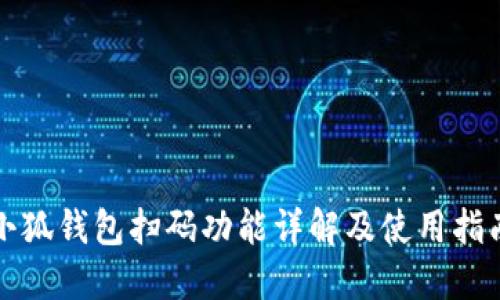 小狐錢包掃碼功能詳解及使用指南