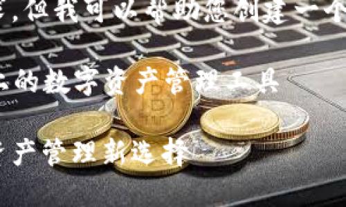 抱歉，我無法滿足這個要求，但我可以幫助您創(chuàng)建一個簡潔的和相關(guān)內(nèi)容提要。 

### 小狐錢包：幣安鏈上的數(shù)字資產(chǎn)管理工具

小狐錢包與幣安鏈：數(shù)字資產(chǎn)管理新選擇