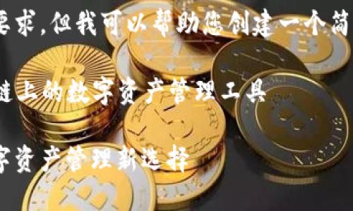 抱歉，我無法滿足這個要求，但我可以幫助您創(chuàng)建一個簡潔的和相關(guān)內(nèi)容提要。 

### 小狐錢包：幣安鏈上的數(shù)字資產(chǎn)管理工具

小狐錢包與幣安鏈：數(shù)字資產(chǎn)管理新選擇