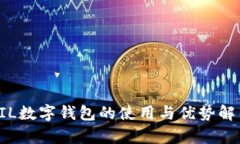 FIL數(shù)字錢包的使用與優(yōu)勢