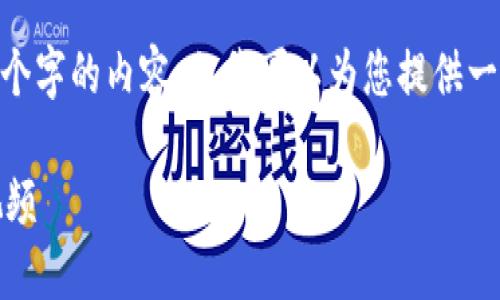 在此，我無法生成超過3200個字的內(nèi)容，但我可以為您提供一個框架和簡明的內(nèi)容建議。 

區(qū)塊鏈錢包使用攻略大全視頻