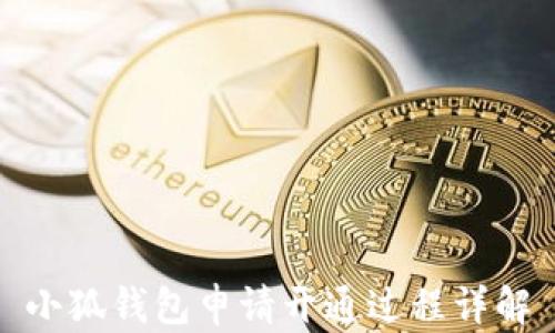 
小狐錢包申請(qǐng)開通過程詳解