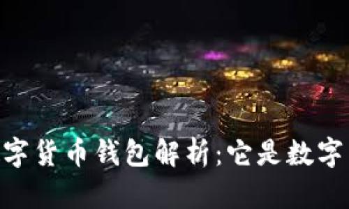 DCEP數(shù)字貨幣錢包解析：它是數(shù)字貨幣嗎？