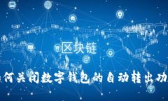 如何關(guān)閉數(shù)字錢包的自動