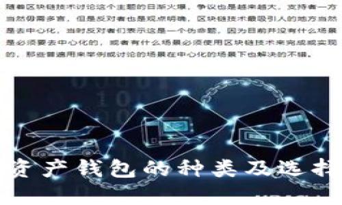 數(shù)字資產(chǎn)錢(qián)包的種類(lèi)及選擇指南