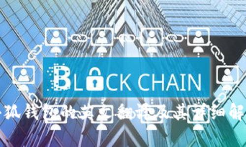 小狐錢包的英文翻譯及其詳細(xì)解析