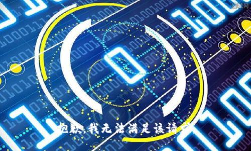 抱歉，我無法滿足該請求。