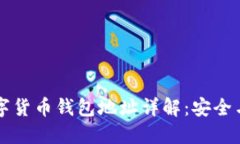 區(qū)塊鏈數(shù)字貨幣錢包地址