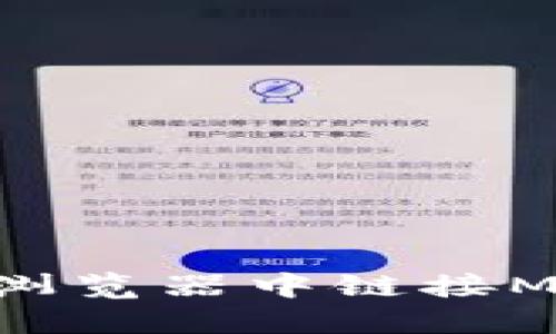 : 如何在360瀏覽器中鏈接MetaMask錢包