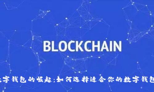 數(shù)字錢包的崛起：如何選擇適合你的數(shù)字錢包？