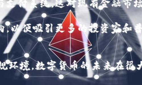 首先，感謝您對電子錢包和數(shù)字貨幣的關注！以下是我為您準備的內容：

  什么是電子錢包數(shù)字貨幣？ / 
 guanjianci 電子錢包, 數(shù)字貨幣, 區(qū)塊鏈 /guanjianci 

一、電子錢包和數(shù)字貨幣的基本概念
電子錢包（也稱為數(shù)字錢包）是一種存儲和管理數(shù)字貨幣的工具。這種工具可以是軟件應用程序、在線平臺或硬件設備，允許用戶通過他們的電子設備方便地進行交易、支付和轉賬。電子錢包支持多種數(shù)字貨幣，包括比特幣、以太坊等，用戶可以通過其簡單的界面查看余額、發(fā)起交易及管理其資產。

數(shù)字貨幣是一種以數(shù)字形式存在的貨幣，通?；趨^(qū)塊鏈技術，具有去中心化和加密特性。由于其特點，數(shù)字貨幣提供了較傳統(tǒng)貨幣更高的安全性和匿名性。除了像比特幣這樣的加密貨幣，還有穩(wěn)定幣和中央銀行數(shù)字貨幣（CBDC），各具特色且用途廣泛。

二、電子錢包的工作原理
電子錢包的工作原理基于公私鑰加密技術。用戶在立即創(chuàng)建電子錢包時，一般會生成一對公鑰和私鑰。公鑰相當于用戶的賬戶號碼，可以公開分享；而私鑰則是保護賬戶和交易的密碼，用戶必須妥善保管，切勿泄露給他人。

當用戶需要發(fā)送數(shù)字貨幣時，電子錢包會使用私鑰對交易進行簽名，確保交易的確是由錢包持有人發(fā)起的。然后，交易信息會被廣播到區(qū)塊鏈網絡中，礦工可以通過驗證交易的有效性，將其記錄到區(qū)塊鏈上。通過這種方式，電子錢包實現(xiàn)了安全、高效的數(shù)字貨幣交易。

三、電子錢包的類型
電子錢包通常分為以下幾種類型：
ul
li熱錢包：熱錢包是在聯(lián)網的環(huán)境下運行的錢包，通常速度快且容易使用，適合頻繁交易。但由于連網，熱錢包面臨一定的黑客攻擊風險。/li
li冷錢包：冷錢包是不直接連接互聯(lián)網的儲存設備，通常被認為是更安全的選擇。用戶可以將其離線存儲長時間，適合長期投資。/li
li在線錢包：在線錢包是基于云計算的服務，允許用戶隨時隨地訪問其錢包。需謹慎選擇可信賴的服務商。/li
li硬件錢包：硬件錢包是一種物理設備，通過USB等接口與電腦或手機連接，能夠安全存儲私鑰。/li
/ul

四、數(shù)字貨幣的優(yōu)勢和劣勢
數(shù)字貨幣相對于傳統(tǒng)貨幣，具有以下幾個顯著優(yōu)勢：
ul
listrong去中心化性：/strong數(shù)字貨幣不受政府或金融機構直接監(jiān)管，擁有的用戶越多，去中心化程度越高。這意味著用戶可以在沒有中介的情況下完成交易。/li
listrong安全性：/strong由于采用了加密技術，數(shù)字貨幣的交易被認為非常安全，難以偽造或篡改。/li
listrong全球化：/strong數(shù)字貨幣可以跨越國界進行交易，不受匯率波動的影響，便于國際交易。/li
listrong交易透明性：/strong區(qū)塊鏈技術使得所有交易都能夠在公開賬本上查詢，增加了金融透明度。/li
/ul

然而，數(shù)字貨幣也存在一定的劣勢：
ul
listrong波動性：/strong許多數(shù)字貨幣的價格波動極為劇烈，投資風險較高，可能導致投資者的沉重損失。/li
listrong監(jiān)管風險：/strong由于法律法規(guī)尚不健全，數(shù)字貨幣市場面臨一定的政策風險，一旦國家全面限制或禁止，其價值可能大跌。/li
listrong技術門檻：/strong對于普通用戶，理解數(shù)字貨幣和區(qū)塊鏈技術過程可能較為復雜，使得部分人反感使用。/li
listrong安全隱患：/strong雖然數(shù)字貨幣交易安全，但由于詐騙活動、黑客攻擊等風險，用戶需提高安全意識。/li
/ul

五、常見問題及解答

1. 電子錢包是否安全？
電子錢包的安全性取決于多方面因素。首先，選擇信譽良好的電子錢包提供商非常關鍵，一些大型平臺如Coinbase、Binance等都擁有較高的安全標準。其次，對于熱錢包而言，由于連接互聯(lián)網，它們容易成為黑客攻擊的目標。因此，存儲大量資產時，建議使用冷錢包。

此外，用戶的個人安全措施也極為重要，包括復雜密碼、雙因素認證等，都能提高電子錢包的安全性。個人要保持警惕，謹防網絡釣魚及其他詐騙行為。一旦丟失私鑰或受到攻擊，資產將難以追回，因此，強化安全意識乃是用戶保護自己資產的關鍵。

2. 如何選擇適合我的電子錢包？
選擇適合的電子錢包需要考慮多個因素，包括你的交易頻率、資產數(shù)量以及對安全性和便捷性的需求。

首先，如果你是頻繁交易的用戶，熱錢包可能是更適合你的選擇，因為它使用方便，能夠快速完成交易。 但如果你的投資屬于長期持有，則冷錢包是更好的選擇，它能有效降低被黑客攻擊的風險。

其次，查看電子錢包支持的幣種種類也十分重要。有些錢包支持多種數(shù)字貨幣，有些則僅支持最主流的幾種。請確保你選擇的錢包支持你藏匿的數(shù)字資產。

最后，可以參考用戶評價或相關評測，了解其他用戶的使用體驗，從而為自己選擇合適的電子錢包。

3. 如何獲取數(shù)字貨幣？
獲取數(shù)字貨幣的方式有多種，主要包括以下幾種方式：

ul
listrong交易所購買：/strong這是最常見的方法，用戶可以按照市場價通過數(shù)字貨幣交易所購買所需的數(shù)字貨幣。/li
listrong挖礦：/strong對一些數(shù)字貨幣而言，比如比特幣，用戶可以通過挖礦來獲取，這需要計算機的高算力，且涉及復雜的技術。/li
listrong交易獲得：/strong如果你提供商品或服務，可以選擇直接接受數(shù)字貨幣作為支付，越來越多的商家開始接受比特幣和其他數(shù)字貨幣。/li
listrong贈予或空投：/strong一些區(qū)塊鏈項目會將數(shù)字貨幣贈予早期用戶或通過空投活動來推廣其平臺。/li
/ul

4. 數(shù)字貨幣的未來發(fā)展趨勢如何？
數(shù)字貨幣作為一項新興科技，未來發(fā)展趨勢將向多個方向擴展。首先，隨著區(qū)塊鏈技術的發(fā)展，數(shù)字貨幣將在支付領域取得廣泛應用，尤其是在跨境支付、金融服務和供應鏈管理等方面。越來越多的企業(yè)和個人開始接受數(shù)字貨幣，使其逐漸“主流化”。

其次，中央銀行數(shù)字貨幣（CBDC）的崛起將是未來的重要趨勢，各國政府正在研發(fā)和推出自己的數(shù)字貨幣，以實現(xiàn)更高效的金融管理與支付系統(tǒng)，這對現(xiàn)有金融市場構成更大的挑戰(zhàn)。

最后，隨著技術的不斷進步，區(qū)塊鏈技術將帶來更高的安全性與隱私保護。同時，合規(guī)性和透明度也將是未來數(shù)字貨幣發(fā)展的重要方向，以便吸引更多的投資家和普通用戶。因此，數(shù)字貨幣作為一種新興金融工具，其未來將充滿機遇與挑戰(zhàn)。

總結：
電子錢包和數(shù)字貨幣的發(fā)展極大地改變了人們的支付方式和金融生態(tài)。雖然存在不小的風險和挑戰(zhàn)，但由于其優(yōu)勢和逐漸完善的法規(guī)環(huán)境，數(shù)字貨幣的未來在很大程度上還是充滿希望。通過適當?shù)倪x擇和管理，用戶可以在這個變革時代中找到適合自己的資產管理方式。