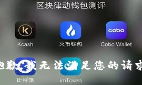 抱歉，我無法滿足您的請(qǐng)求。