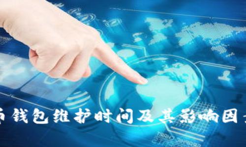 數(shù)字幣錢包維護(hù)時(shí)間及其影響因素分析