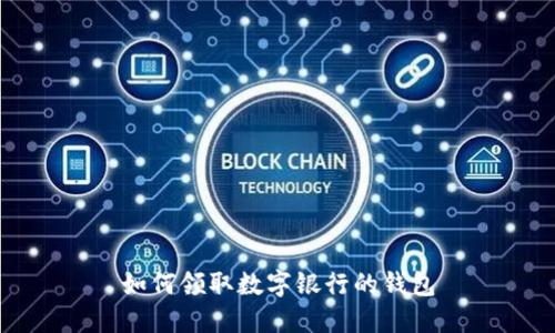 如何領(lǐng)取數(shù)字銀行的錢包