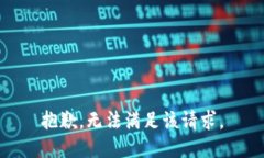 抱歉，無(wú)法滿(mǎn)足該請(qǐng)求。