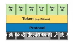 數(shù)字錢(qián)包加油活動(dòng)方案：