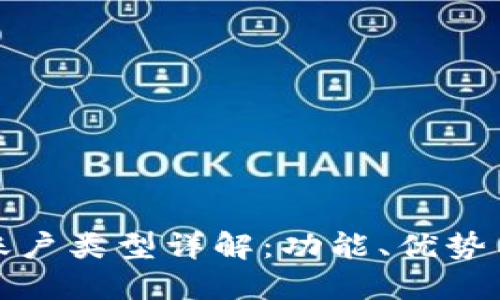 數(shù)字錢(qián)包賬戶(hù)類(lèi)型詳解：功能、優(yōu)勢(shì)與選擇指南